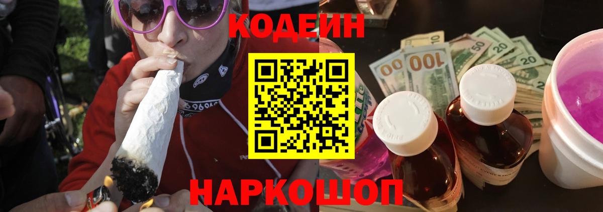 Кодеин Purple Drank  Вход с VPN  Ачинск 